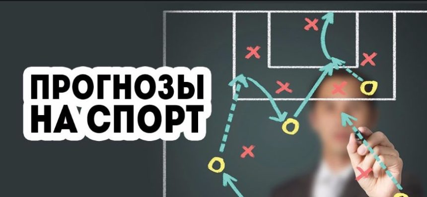 Прогнозы на спорт картинки