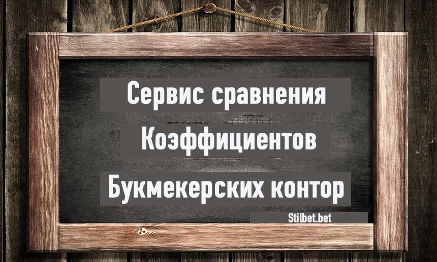 Сервис сравнения коэффициентов букмекерских контор