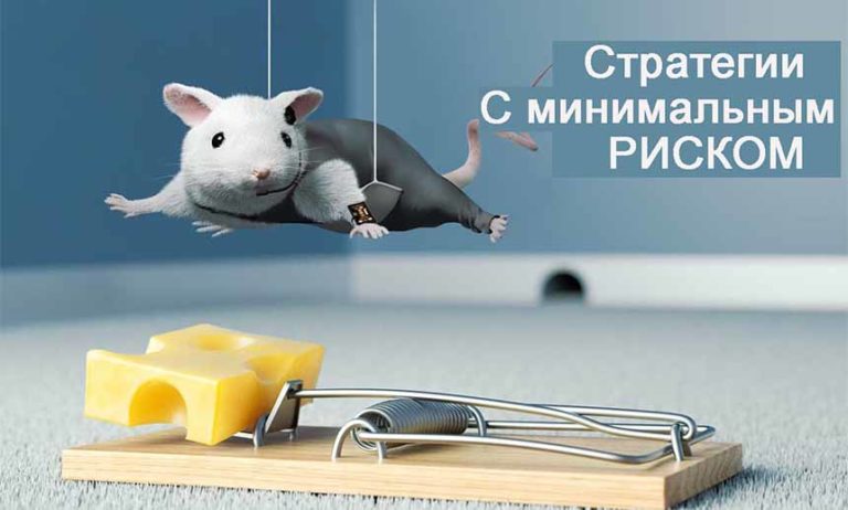 Стратегии ставок с минимальным риском