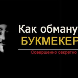 Как обмануть букмекерскую контору
