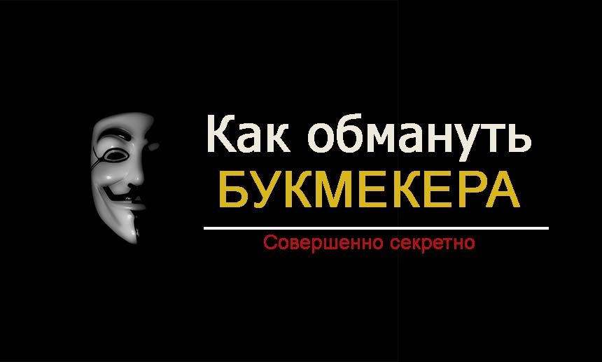 Как обмануть букмекерскую контору