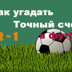 Как угадать точный счет в футболе