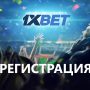 1xbet регистрация