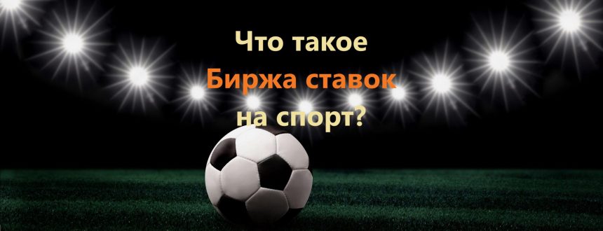 Биржа ставок на спорт что это?
