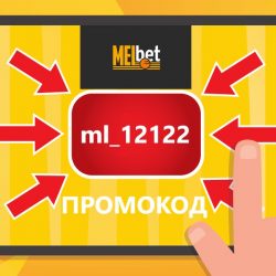 Бесплатный промокод на сегодня от бк Melbet
