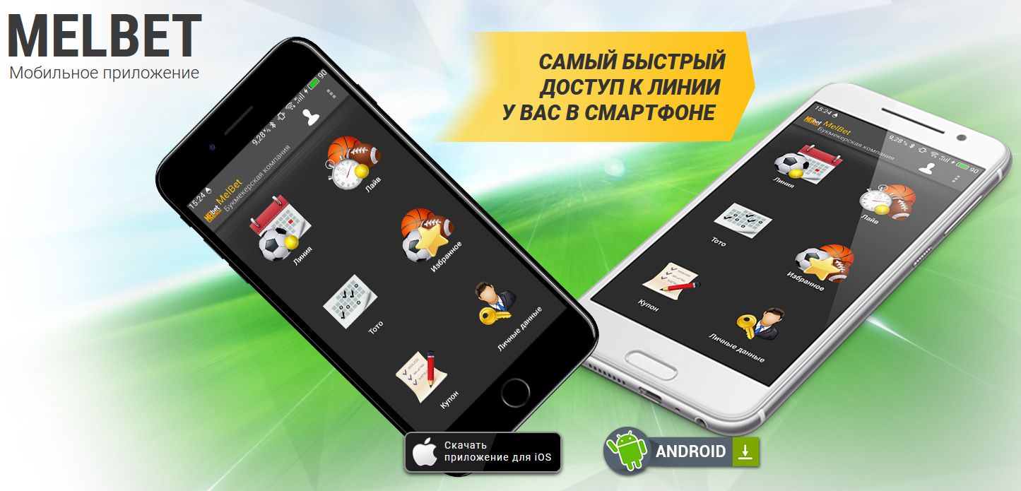 Скачать приложение Мелбет на Android, iOS с официального сайта - зеркало -  Stilbet