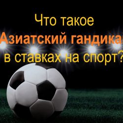 Азиатский гандикап что это как использовать