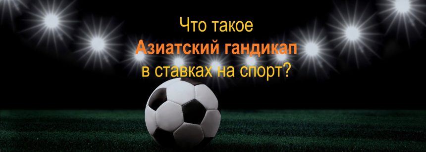 Азиатский гандикап что это как использовать