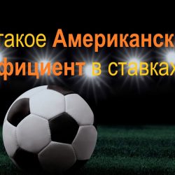 Что такое американский коэффициент?