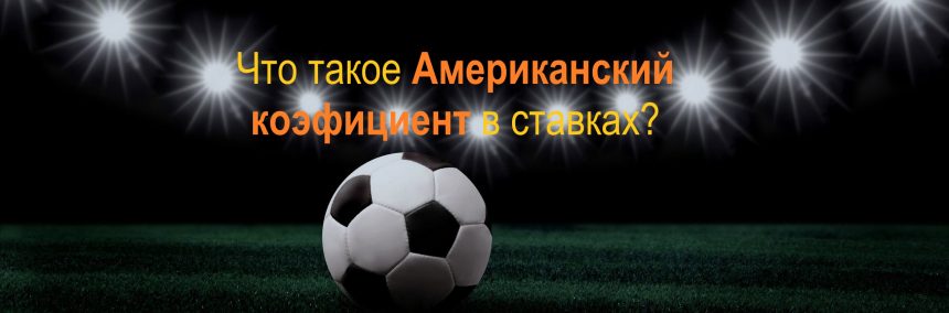 Что такое американский коэффициент?