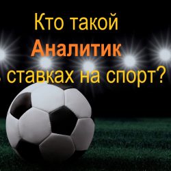 Аналитики в ставках это?