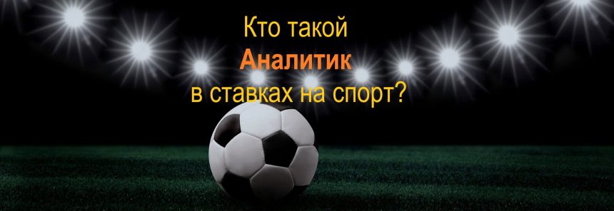 Аналитики в ставках это?