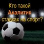 Аналитики в ставках это?