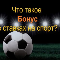 Бонус в букмекерской конторе