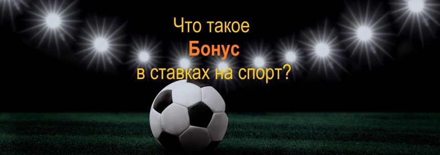 Бонус в букмекерской конторе