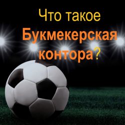 Букмекерская контора что это?