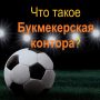 Букмекерская контора что это?