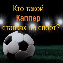 Каппер кто это