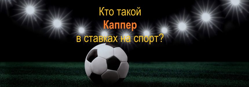 Каппер кто это