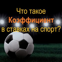 Коэффициент в ставках на спорт