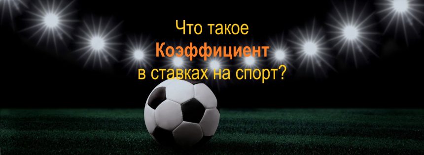 Коэффициент в ставках на спорт