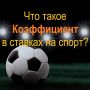 Коэффициент в ставках на спорт