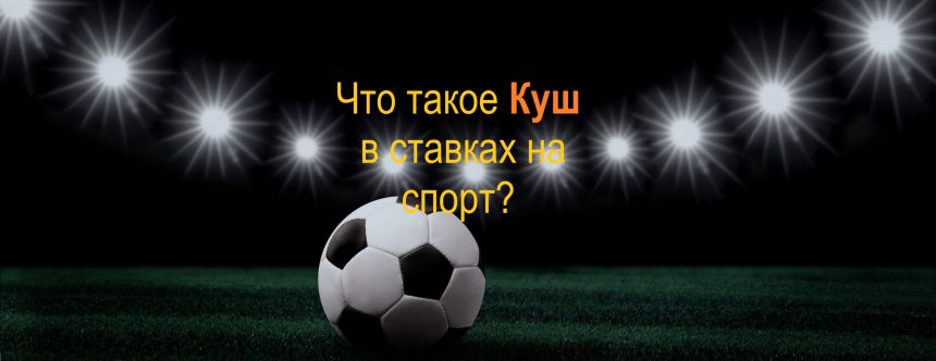 Стратегия куша в ставках