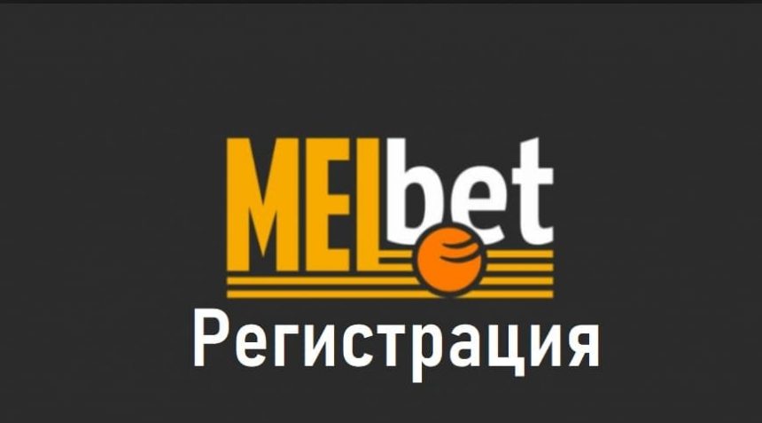 мелбет регистрация