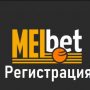 мелбет регистрация