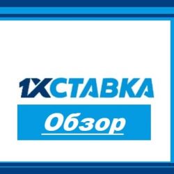 1хставка