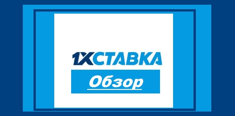 1хставка