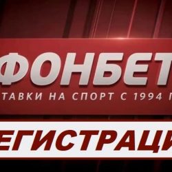 фонбет регистрация