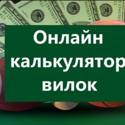 калькулятор вилок