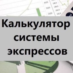 калькулятор систем экспрессов