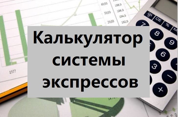калькулятор систем экспрессов