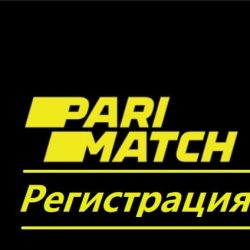Пари матч регистрация