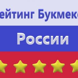 рейтинг легальных букмекерских контор в россии