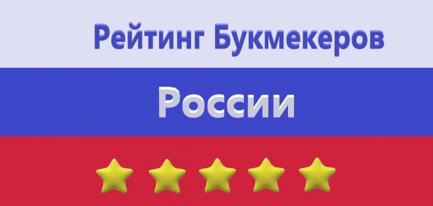 рейтинг легальных букмекерских контор в россии