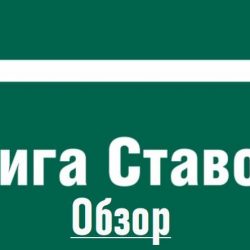 лига ставок