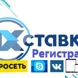 регистрация 1хставка