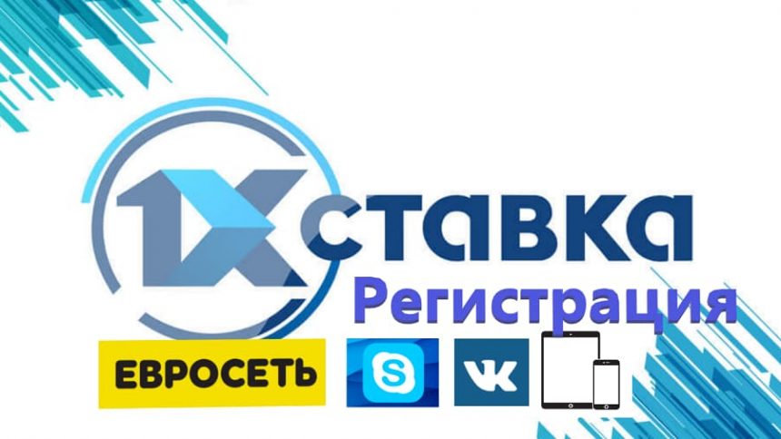 регистрация 1хставка
