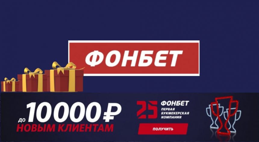 фонбет промокод на 2022