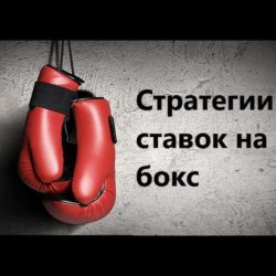Ставки на бокс