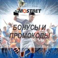 мостбет бонус