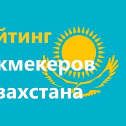 Рейтинг букмекерских контор Казахстана