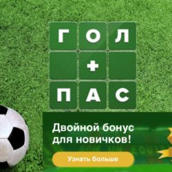 гол пас