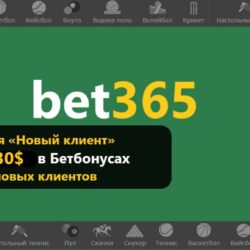 бонус бет365