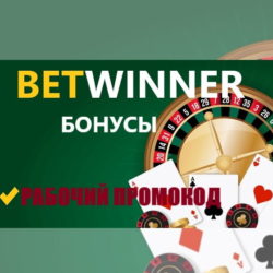 промокод Betwinner
