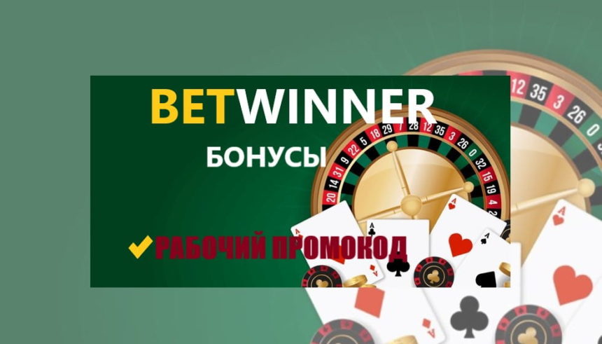 промокод Betwinner