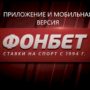 фонбет скачать